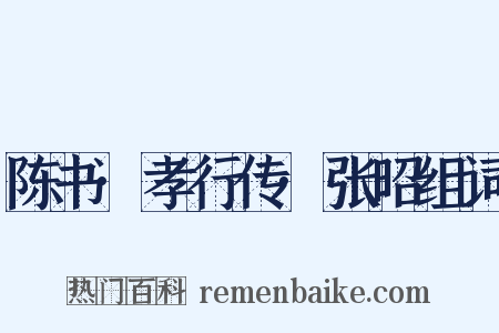 陈书·孝行传·张昭组词是什么意思的图片